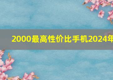 2000最高性价比手机2024年