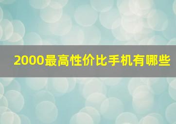 2000最高性价比手机有哪些