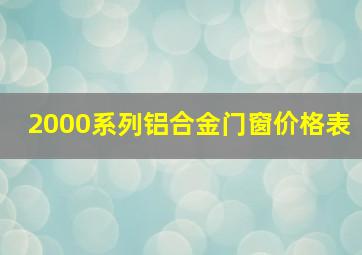 2000系列铝合金门窗价格表