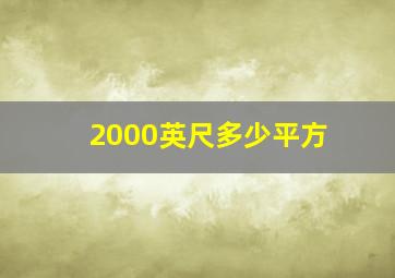 2000英尺多少平方