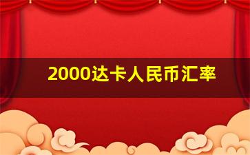 2000达卡人民币汇率