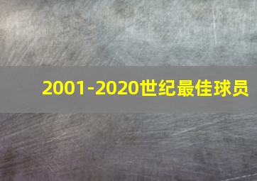 2001-2020世纪最佳球员