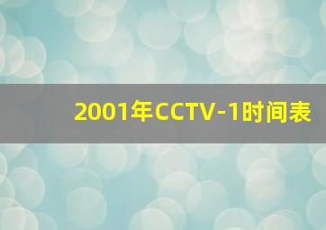 2001年CCTV-1时间表