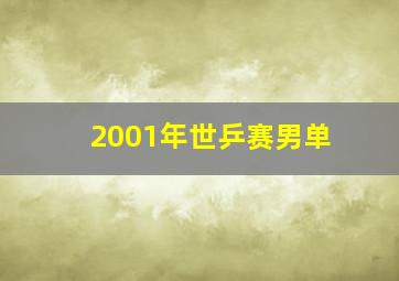 2001年世乒赛男单