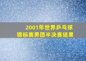 2001年世界乒乓球锦标赛男团半决赛结果