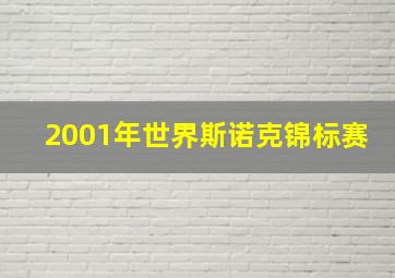 2001年世界斯诺克锦标赛