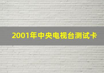 2001年中央电视台测试卡