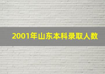 2001年山东本科录取人数