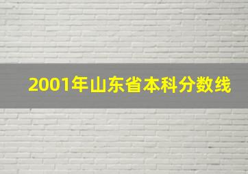 2001年山东省本科分数线