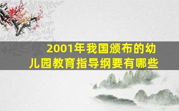 2001年我国颁布的幼儿园教育指导纲要有哪些