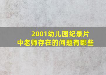 2001幼儿园纪录片中老师存在的问题有哪些