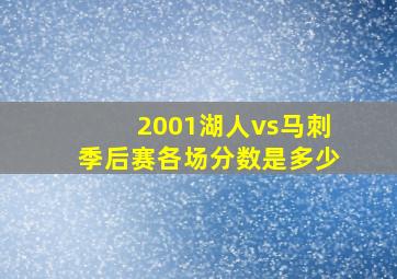 2001湖人vs马刺季后赛各场分数是多少