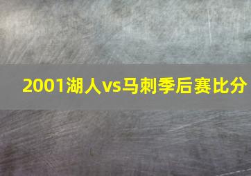 2001湖人vs马刺季后赛比分