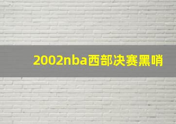 2002nba西部决赛黑哨