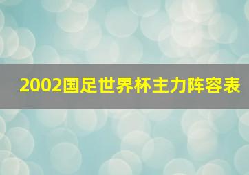 2002国足世界杯主力阵容表