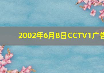 2002年6月8日CCTV1广告