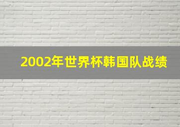 2002年世界杯韩国队战绩