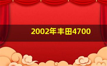 2002年丰田4700