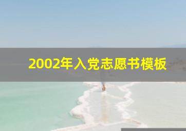 2002年入党志愿书模板