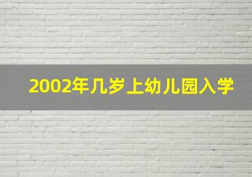 2002年几岁上幼儿园入学