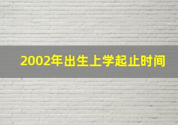 2002年出生上学起止时间