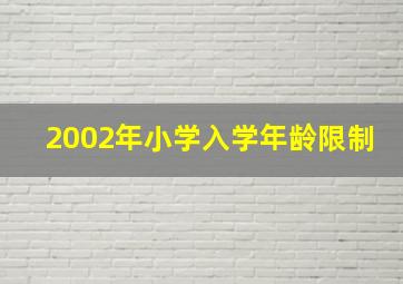 2002年小学入学年龄限制