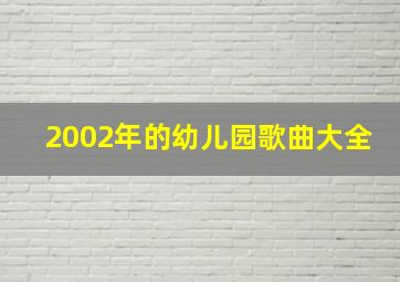 2002年的幼儿园歌曲大全