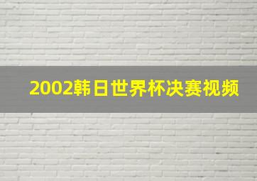 2002韩日世界杯决赛视频