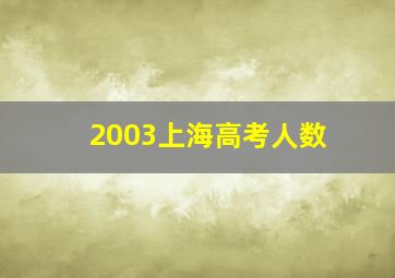 2003上海高考人数