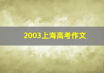 2003上海高考作文