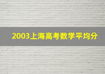 2003上海高考数学平均分