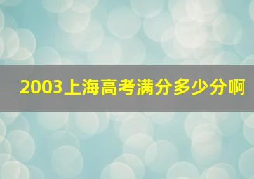 2003上海高考满分多少分啊