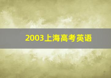 2003上海高考英语