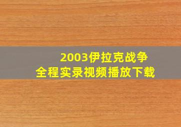 2003伊拉克战争全程实录视频播放下载