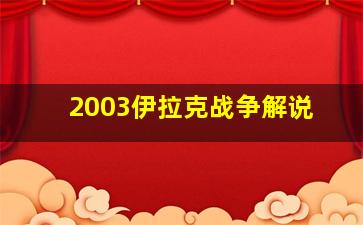 2003伊拉克战争解说