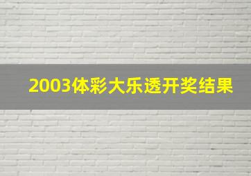 2003体彩大乐透开奖结果