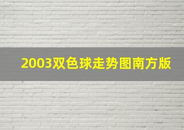 2003双色球走势图南方版