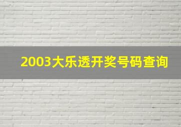 2003大乐透开奖号码查询