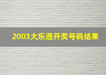 2003大乐透开奖号码结果