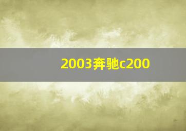 2003奔驰c200