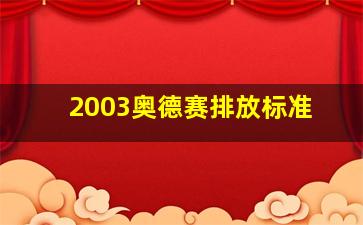 2003奥德赛排放标准