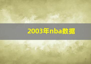 2003年nba数据