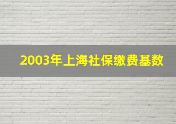 2003年上海社保缴费基数