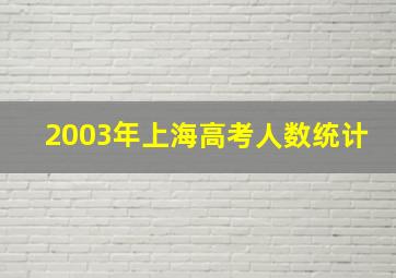 2003年上海高考人数统计