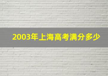 2003年上海高考满分多少