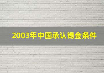 2003年中国承认锡金条件