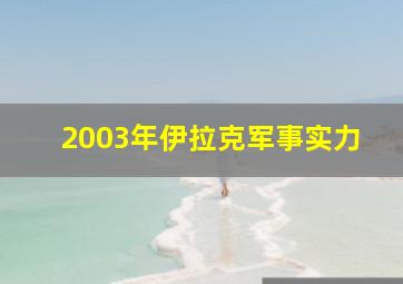 2003年伊拉克军事实力