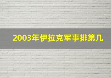 2003年伊拉克军事排第几