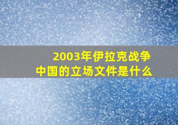 2003年伊拉克战争中国的立场文件是什么