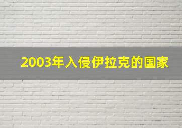 2003年入侵伊拉克的国家